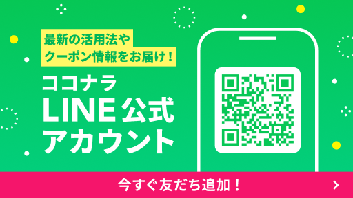 ココナラ公式LINE