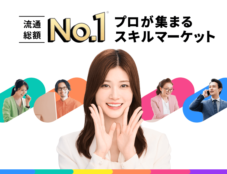 流通総額No.1プロが集まるスキルマーケット