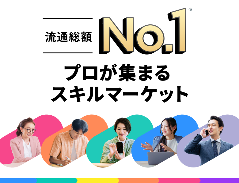 プロが集まるスキルマーケット
